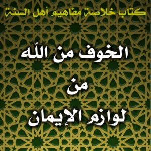 0560 الخوف من الله من لوازم الإيمان 300x300