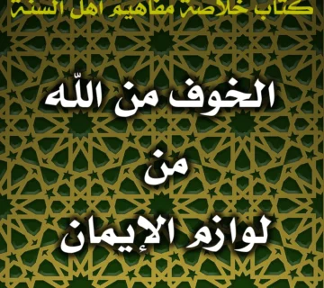 0560 الخوف من الله من لوازم الإيمان