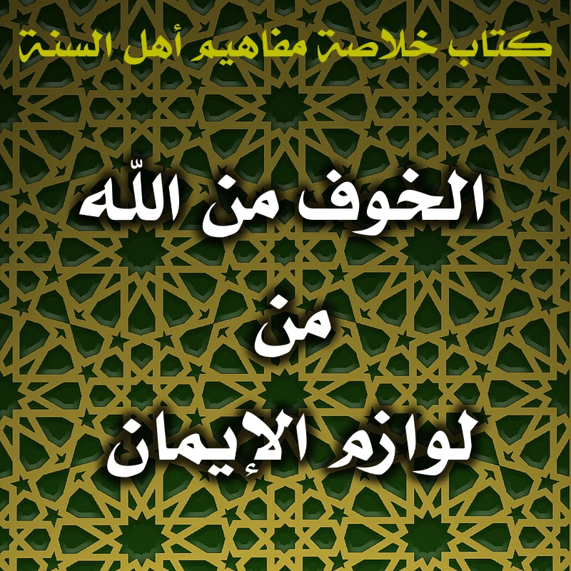 0560 الخوف من الله من لوازم الإيمان