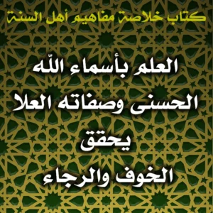 0561 العلم بأسماء الله الحسنى وصفاته العلا يحقق كلًّا من الخوف والرجاء 300x300