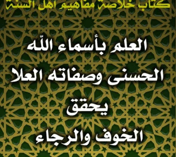 0561 العلم بأسماء الله الحسنى وصفاته العلا يحقق كلًّا من الخوف والرجاء