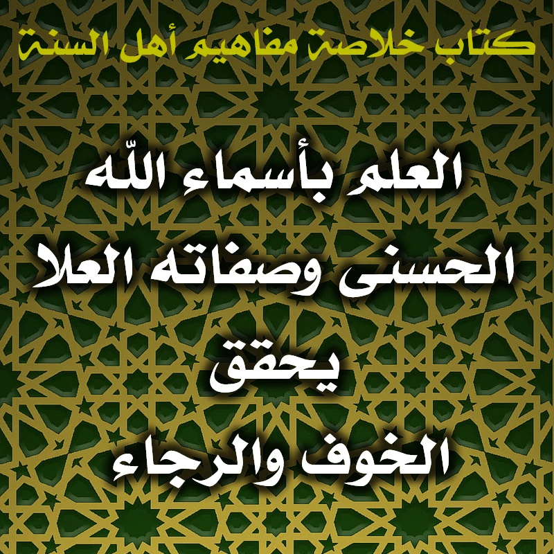 0561 العلم بأسماء الله الحسنى وصفاته العلا يحقق كلًّا من الخوف والرجاء