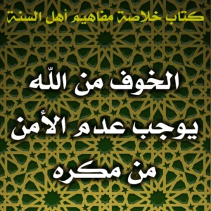 0562 الخوف من الله يوجب عدم الأمن من مكره 300x300