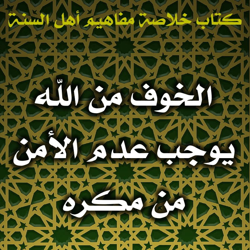 0562 الخوف من الله يوجب عدم الأمن من مكره