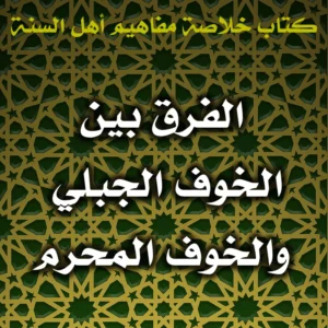 0563 الفرق بين الخوف الجبلي والخوف المحرم 300x300