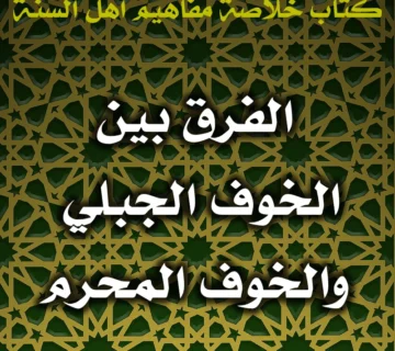 0563 الفرق بين الخوف الجبلي والخوف المحرم