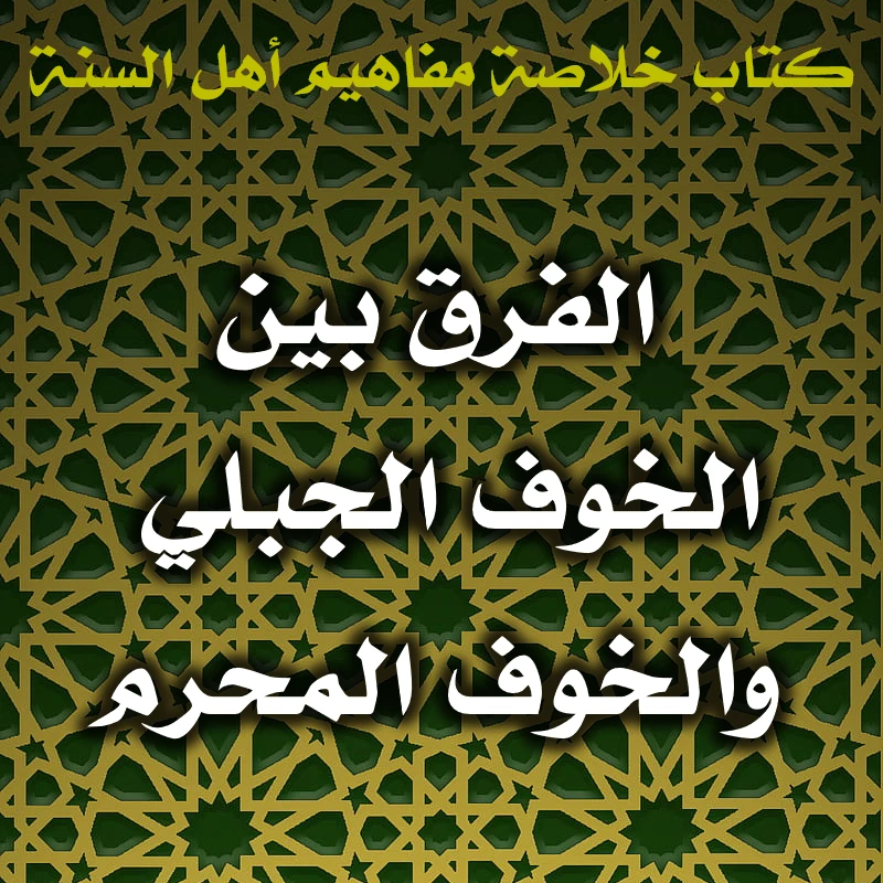 0563 الفرق بين الخوف الجبلي والخوف المحرم