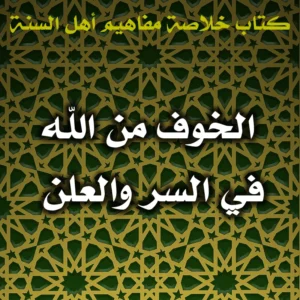 0564 الخوف من الله في السر والعلن 300x300