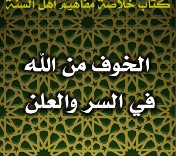 0564 الخوف من الله في السر والعلن