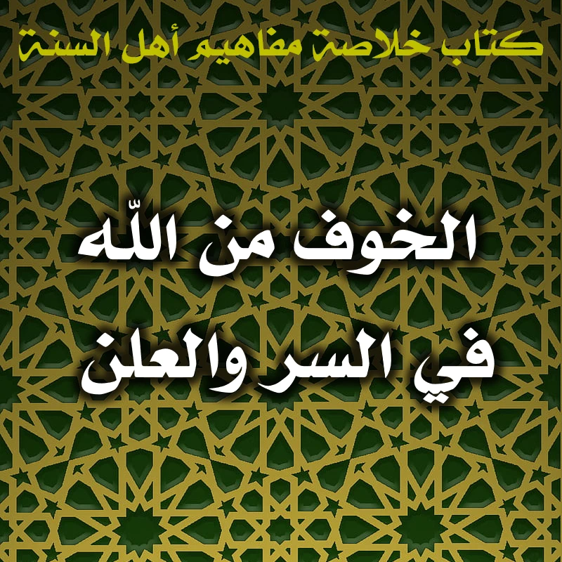 0564 الخوف من الله في السر والعلن