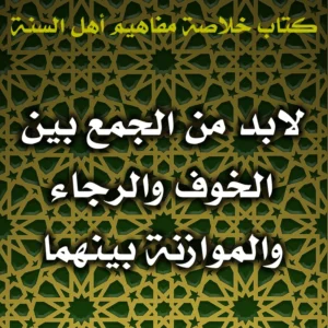 0565 لابد من الجمع بين الخوف والرجاء والموازنة بينهما 300x300