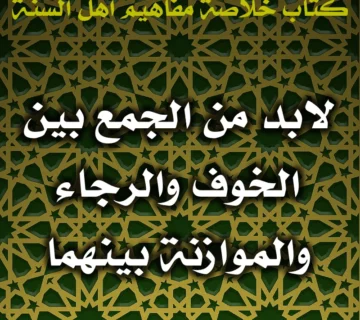 0565 لابد من الجمع بين الخوف والرجاء والموازنة بينهما