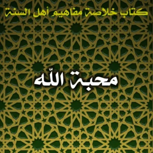 0566 محبة الله 300x300