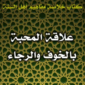 0567 علاقة المحبة بالخوف والرجاء 300x300