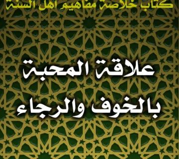 0567 علاقة المحبة بالخوف والرجاء