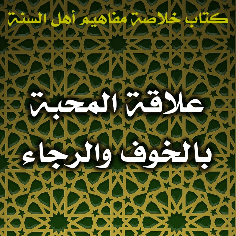 0567 علاقة المحبة بالخوف والرجاء