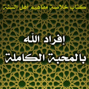 0568 إفراد الله بالمحبة الكاملة 300x300