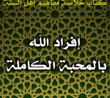 0568 إفراد الله بالمحبة الكاملة