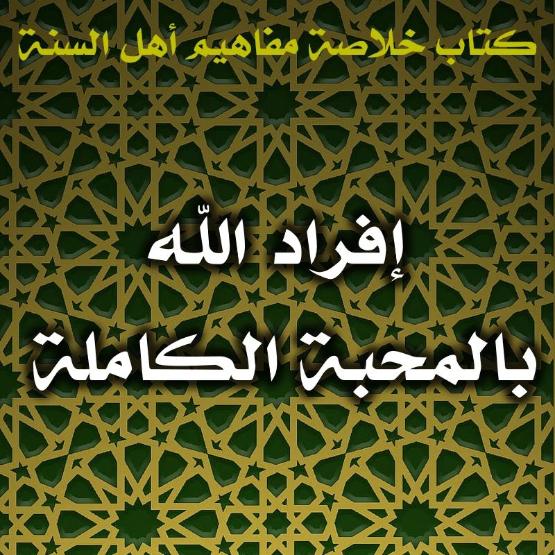 0568 إفراد الله بالمحبة الكاملة