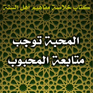 0569 المحبة توجب متابعة المحبوب 300x300