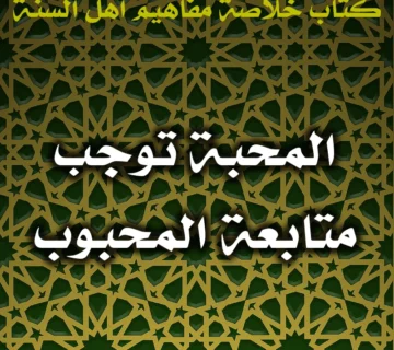 0569 المحبة توجب متابعة المحبوب