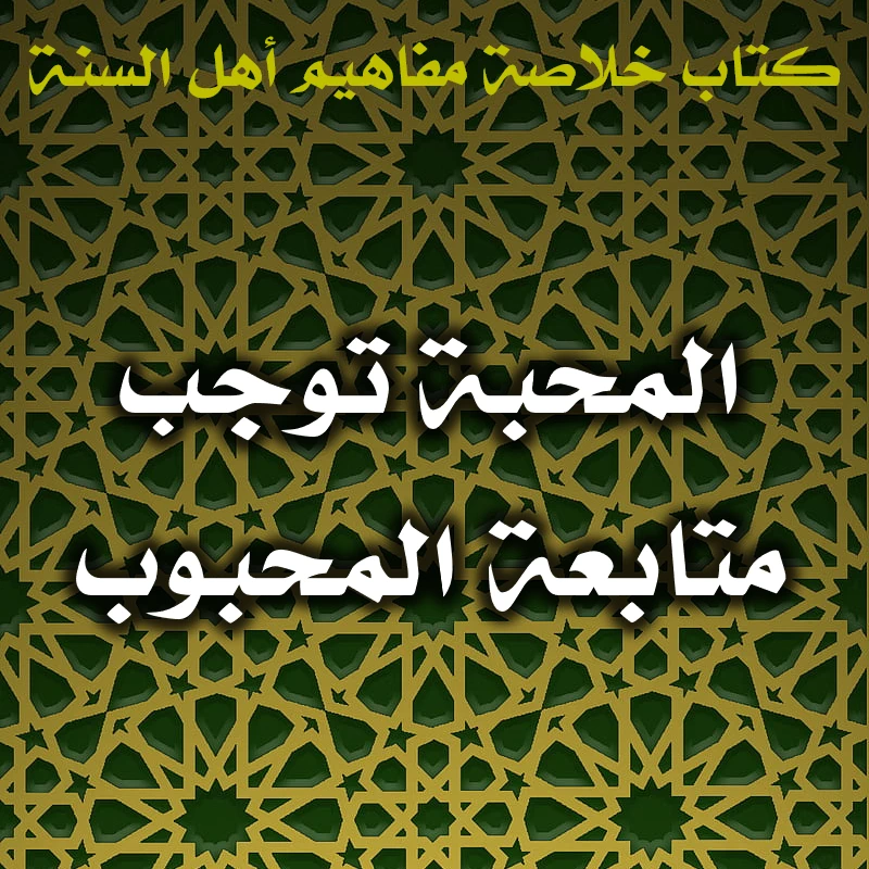 0569 المحبة توجب متابعة المحبوب