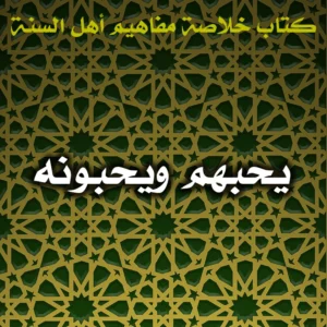 0570 يحبهم ويحبونه 300x300