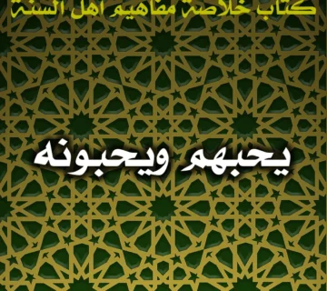 0570 يحبهم ويحبونه