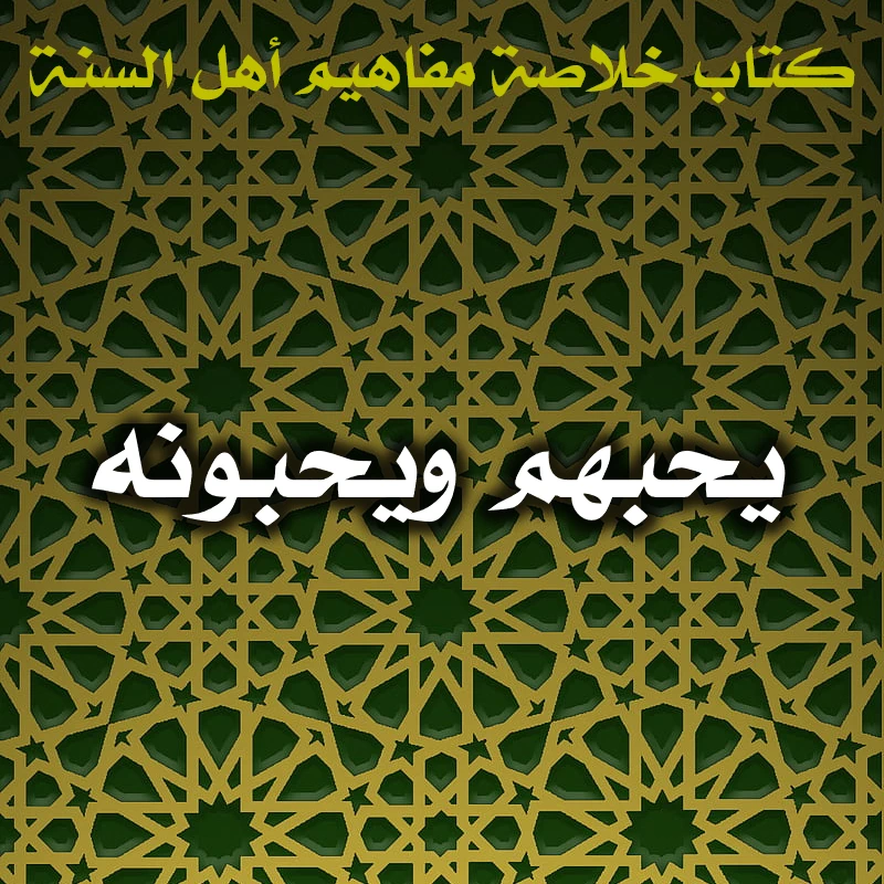 0570 يحبهم ويحبونه