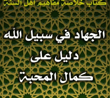 0571 الجهاد في سبيل الله دليل على كمال المحبة