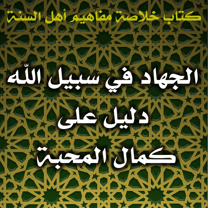 الجهاد في سبيل الله دليل على كمال المحبة 1 0571 الجهاد في سبيل الله دليل على كمال المحبة