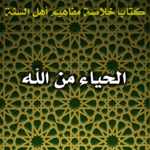 0572 الحياء من الله 300x300