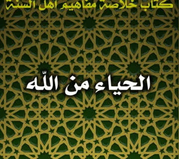 0572 الحياء من الله