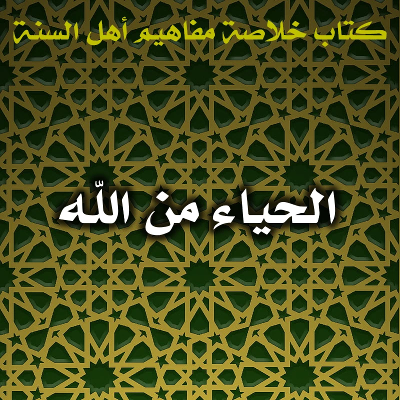 الحياء من الله 1 0572 الحياء من الله