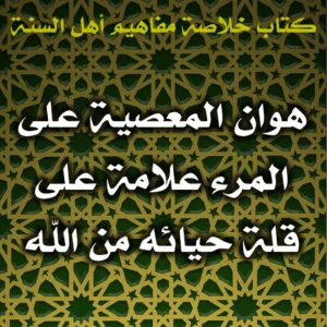 0573 هوان المعصية على المرء علامة على قلة حيائه من الله 300x300