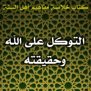 0574 التوكل على الله وحقيقته 300x300