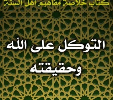 0574 التوكل على الله وحقيقته