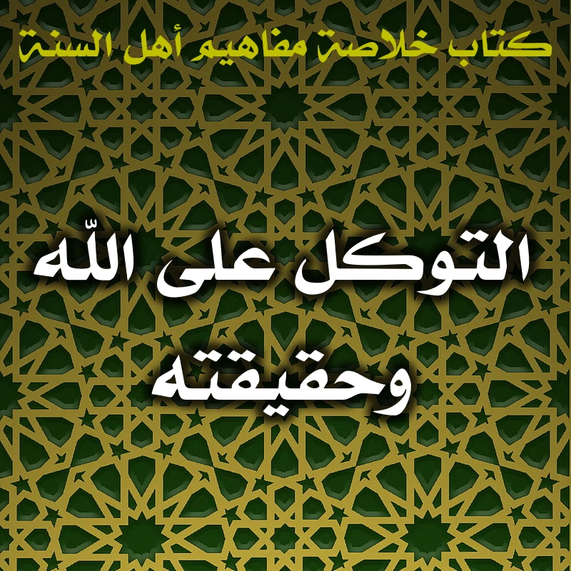 0574 التوكل على الله وحقيقته