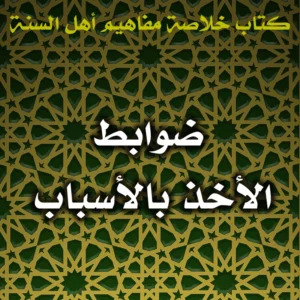 0575 ضوابط الأخذ بالأسباب 300x300