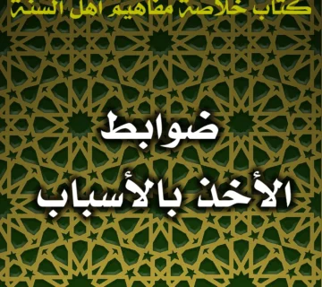 0575 ضوابط الأخذ بالأسباب