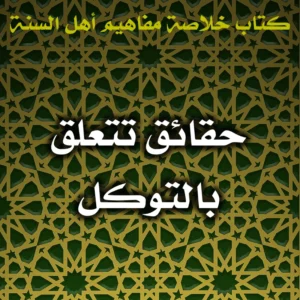 0576 حقائق تتعلق بالتوكل 300x300