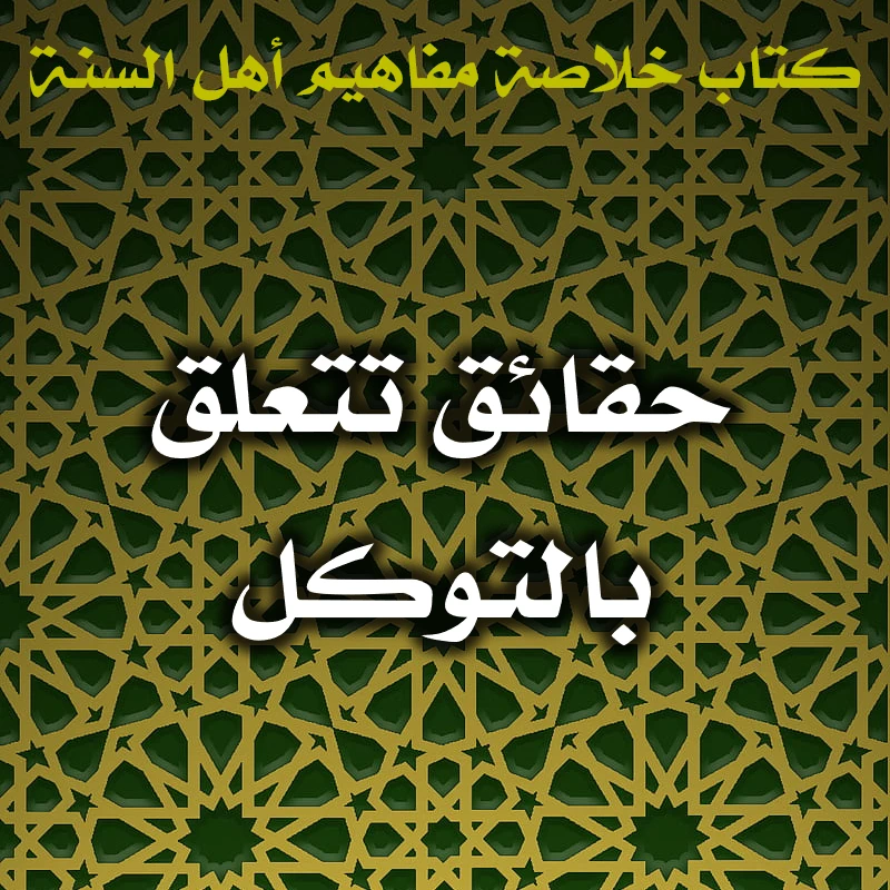 0576 حقائق تتعلق بالتوكل