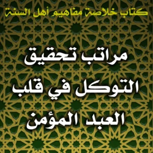 0577 مراتب تحقيق التوكل في قلب العبد المؤمن 300x300