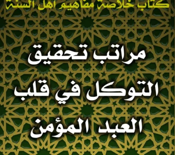 مراتب تحقيق التوكل في قلب العبد المؤمن 1 0577 مراتب تحقيق التوكل في قلب العبد المؤمن