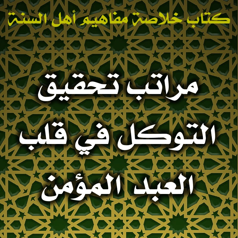 0577 مراتب تحقيق التوكل في قلب العبد المؤمن