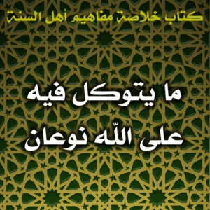 0578 ما يتوكل فيه على الله نوعان 300x300
