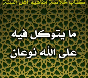 0578 ما يتوكل فيه على الله نوعان