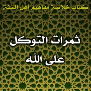 0579 ثمرات التوكل على الله 300x300