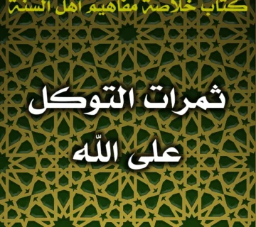 0579 ثمرات التوكل على الله 360x320