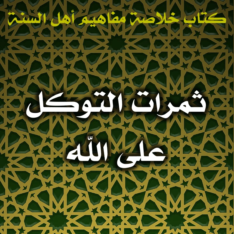0579 ثمرات التوكل على الله